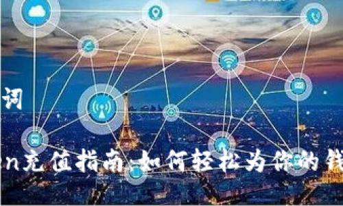 及关键词

imToken充值指南：如何轻松为你的钱包充值