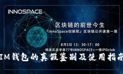 IM钱包的真假鉴别及使用指南