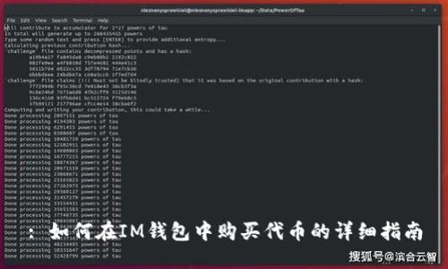 : 如何在IM钱包中购买代币的详细指南