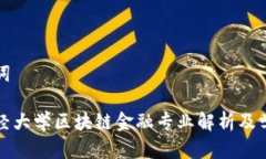 和关键词西南财经大学区