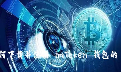 如何下载并使用 imToken 钱包的 ID