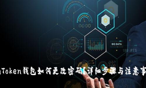 imToken钱包如何更改密码？详细步骤与注意事项