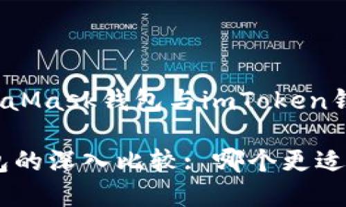 请注意: 本文将围绕“MetaMask钱包与imToken钱包的比较”进行深入探讨。

MetaMask与imToken钱包的深入比较: 哪个更适合普通用户?