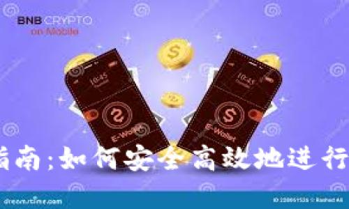 IM钱包交易指南：如何安全高效地进行数字货币交易