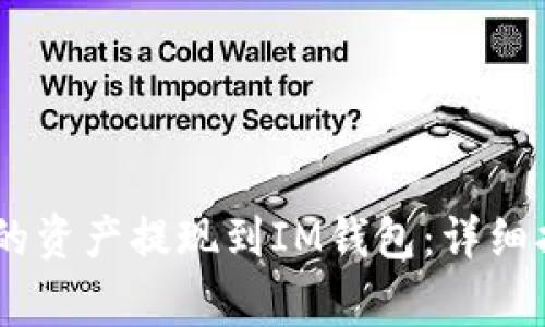 如何将OKEx交易所的资产提现到IM钱包：详细指南与常见问题解答