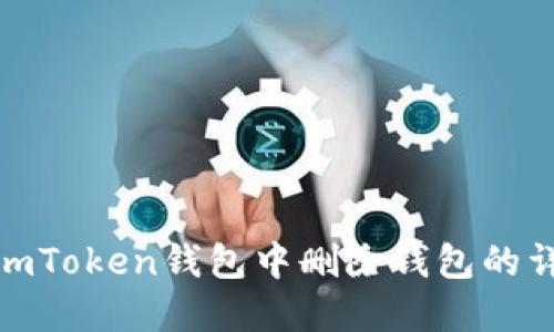 如何在imToken钱包中删除钱包的详细步骤