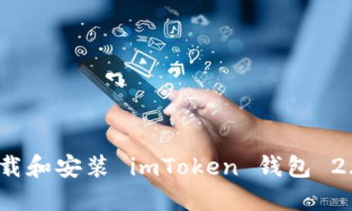 如何下载和安装 imToken 钱包 2.9 版本