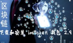 如何下载和安装 imToken 钱
