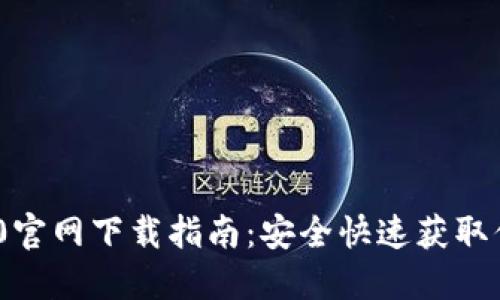 imToken 1.0官网下载指南：安全快速获取你的数字钱包