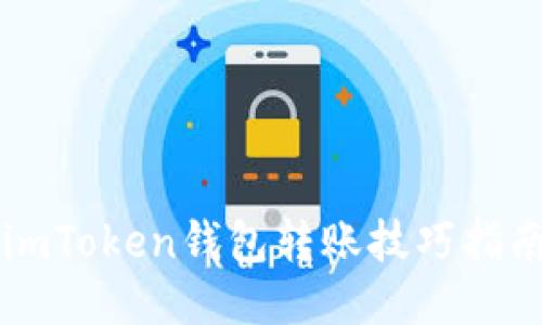 imToken钱包转账技巧指南