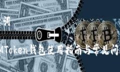 和关键词河南IMToken钱包使