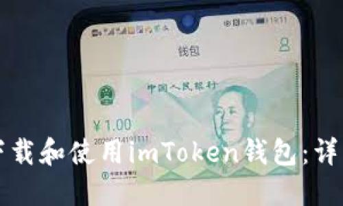 如何下载和使用imToken钱包：详细指南