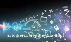 如何应对im钱包币被盗的情