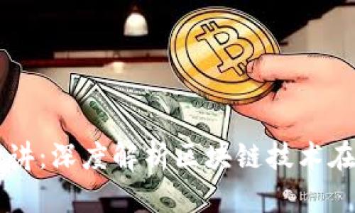 区块链金融第四讲：深度解析区块链技术在金融领域的应用