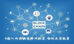 0投入的区块链游戏推荐：