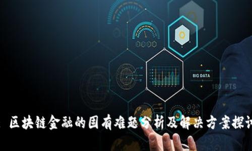 : 区块链金融的固有难题分析及解决方案探讨