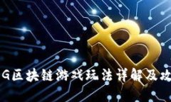 FDG区块链游戏玩法详解及