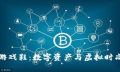 区块链上的游戏鞋：数字