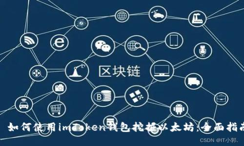 : 如何使用imToken钱包挖掘以太坊：全面指南