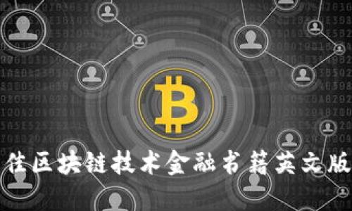 : 最佳区块链技术金融书籍英文版推荐