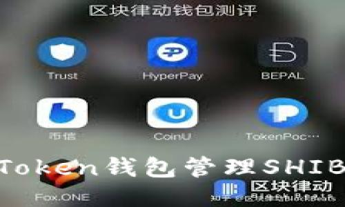 如何使用imToken钱包管理SHIB币：详细指南