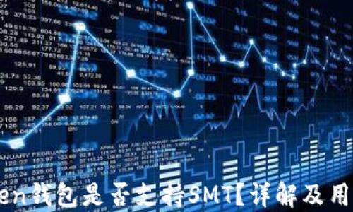 
imToken钱包是否支持SMT？详解及用户指南