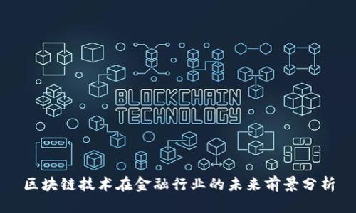 区块链技术在金融行业的未来前景分析