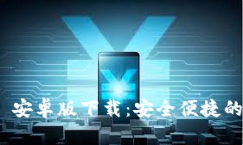 imToken 2.0 安卓版下载：安全便捷的数字资产钱包