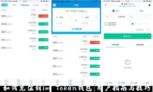 
如何充值到im Token钱包：用户指南与技巧