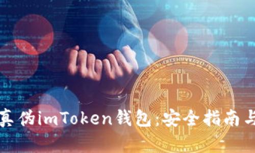 如何区分真伪imToken钱包：安全指南与实用技巧