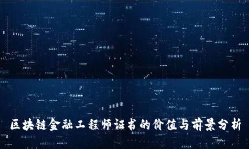 区块链金融工程师证书的价值与前景分析