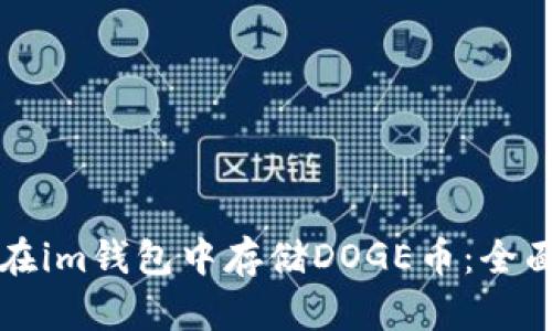 如何在im钱包中存储DOGE币：全面指南