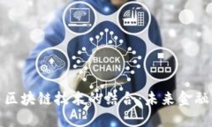 : 云上金融与区块链技术的