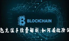 IM钱包充值手续费解析：如