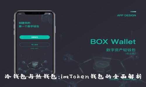 冷钱包与热钱包：imToken钱包的全面解析