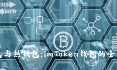 冷钱包与热钱包：imToken钱