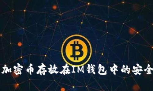 长期将加密币存放在IM钱包中的安全性分析