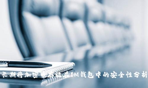 长期将加密币存放在IM钱包中的安全性分析