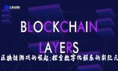 区块链游戏的崛起：探索