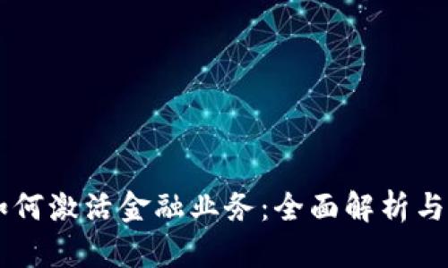 区块链如何激活金融业务：全面解析与未来展望