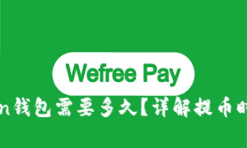 提币到imToken钱包需要多久？详解提币时间及常见问题