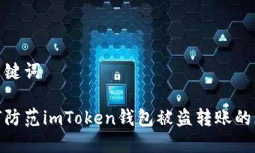 和关键词

如何防范imToken钱包被盗转账的风险