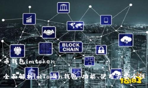 币钱包imtoken

全面解析imToken钱包：功能、使用与安全性