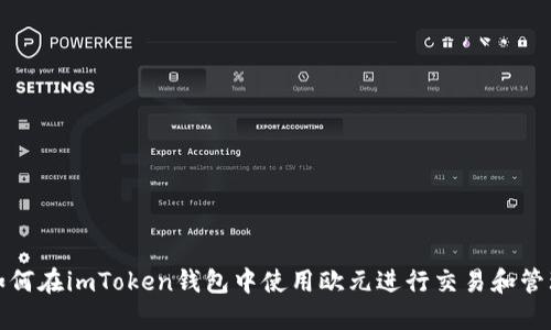 如何在imToken钱包中使用欧元进行交易和管理