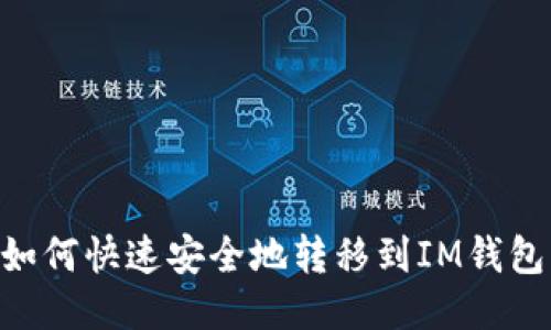: MVP如何快速安全地转移到IM钱包的方法