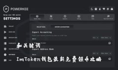 和关键词ImToken钱包最新免