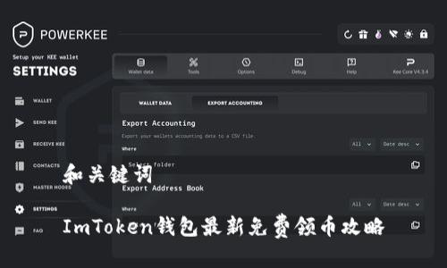 和关键词

ImToken钱包最新免费领币攻略