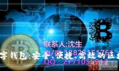 IM Token通用数字钱包：安全