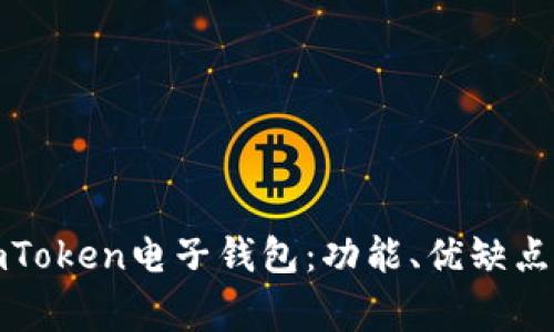 全面解析imToken电子钱包：功能、优缺点及常见问题