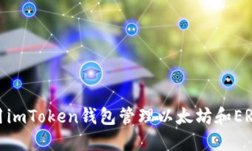 如何使用imToken钱包管理以太坊和ERC20代币
